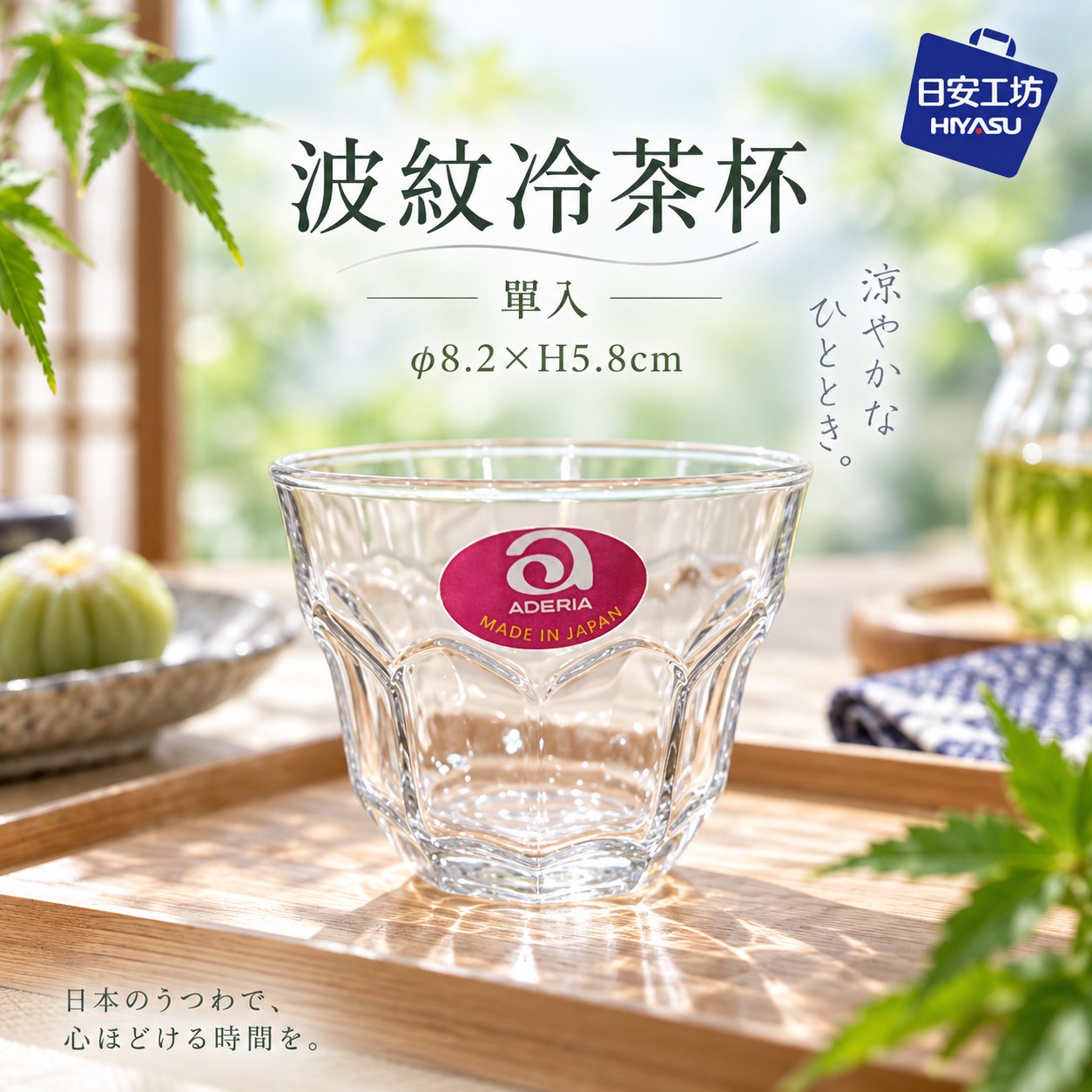 【HIYASU日安工坊】波紋冷茶杯 單入, , large
