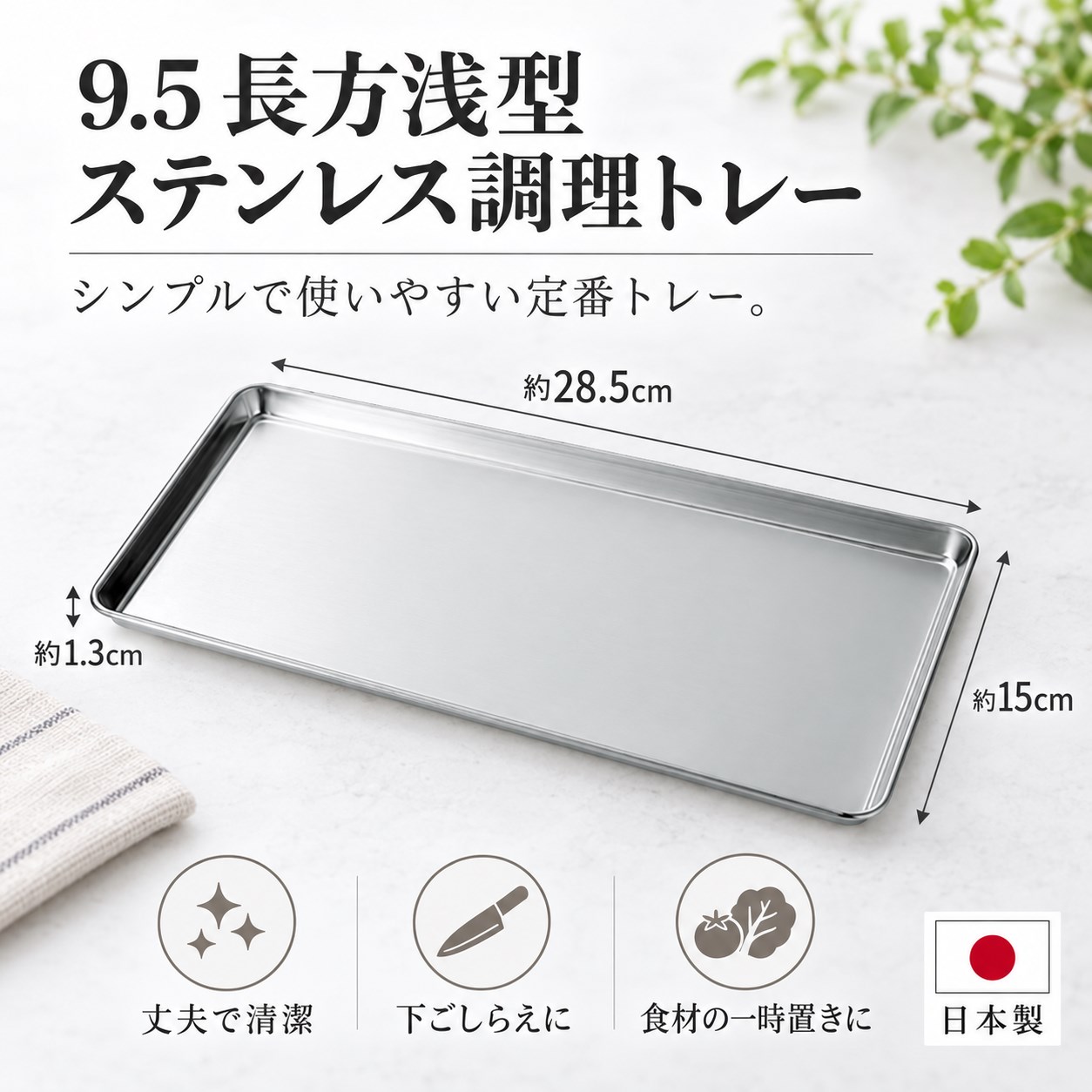 【HIYASU日安工坊】9.5 長方淺型不銹鋼調理盤, , large