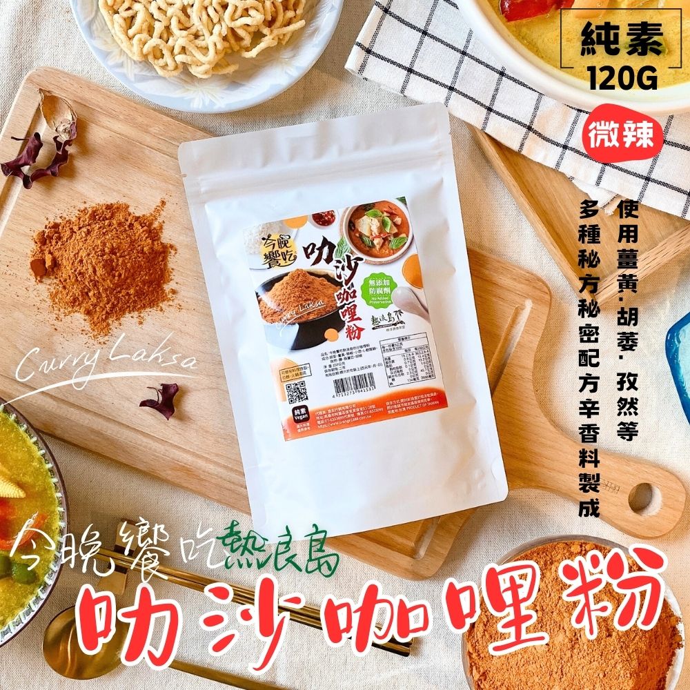 熱浪島同款 今晚饗吃熱浪島叻沙咖哩粉120g [3包免運組], , large