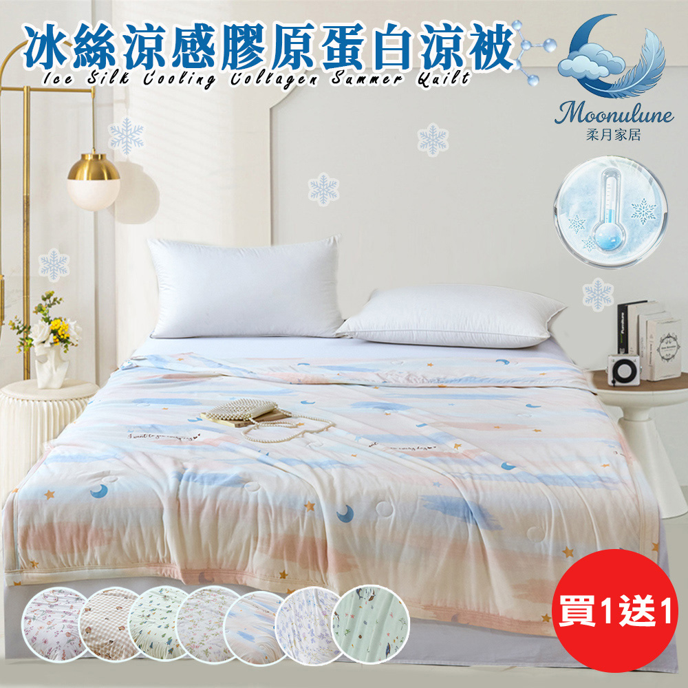 【Moonulune 柔月家居】買1送1 可水洗冰絲涼感膠原蛋白涼被/多款任選(涼爽被/涼感被/被子/四季被/薄被/空調被), , large