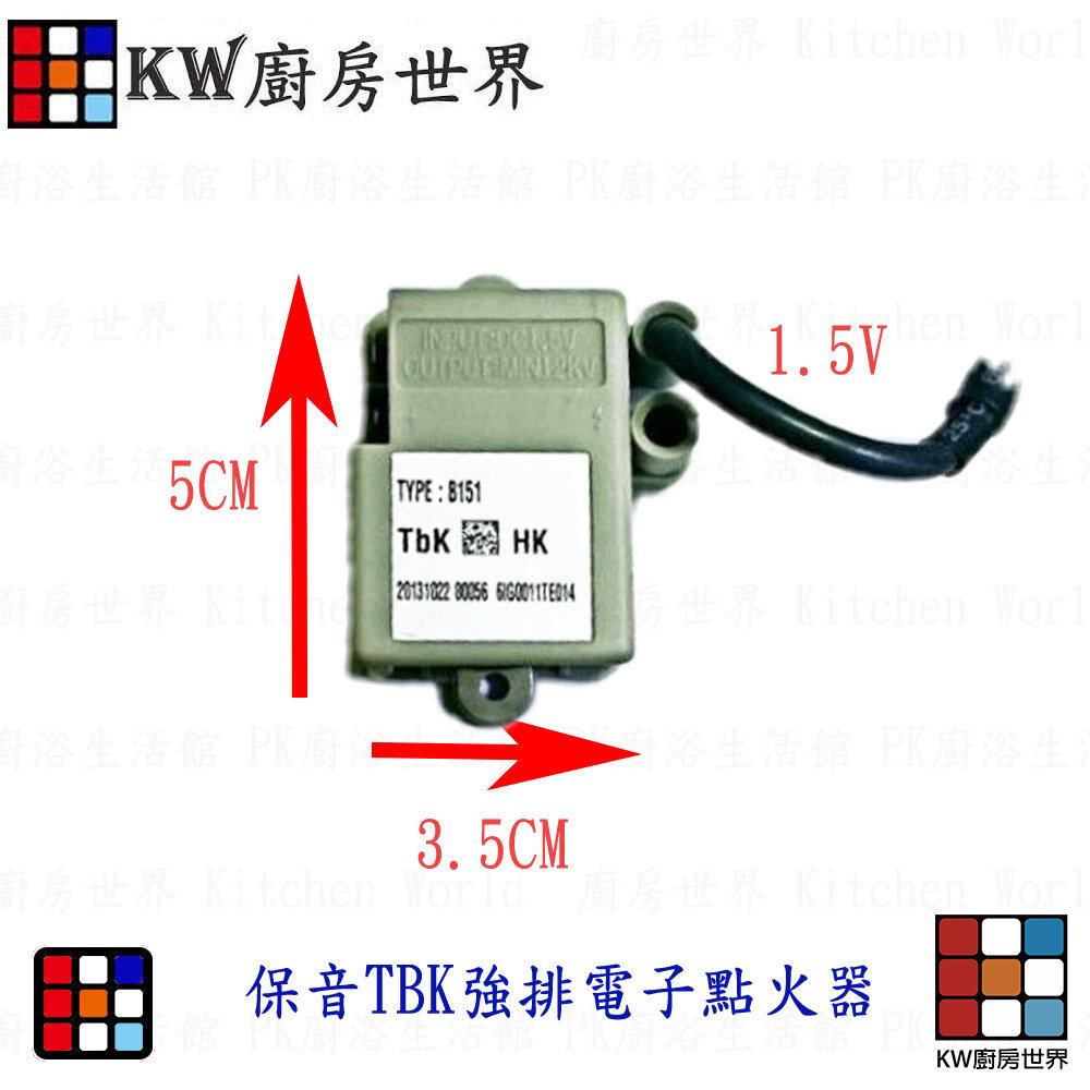 【KW廚房世界】高雄 熱水器零件 保音強排電子點火器, , large