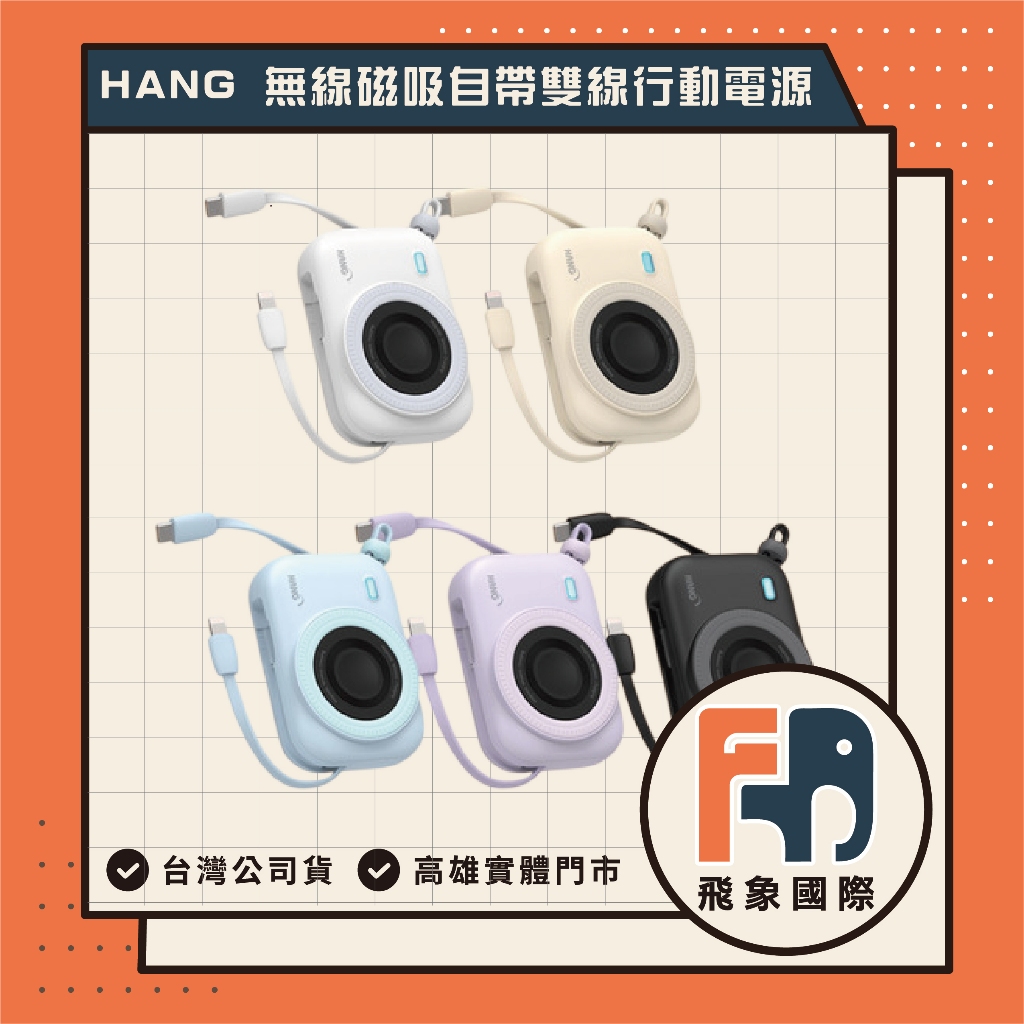 【現貨】HANG 磁吸行動電源 PD3C 10000mAh｜可上飛機 自帶雙線｜原廠保固 飛象國際, , large