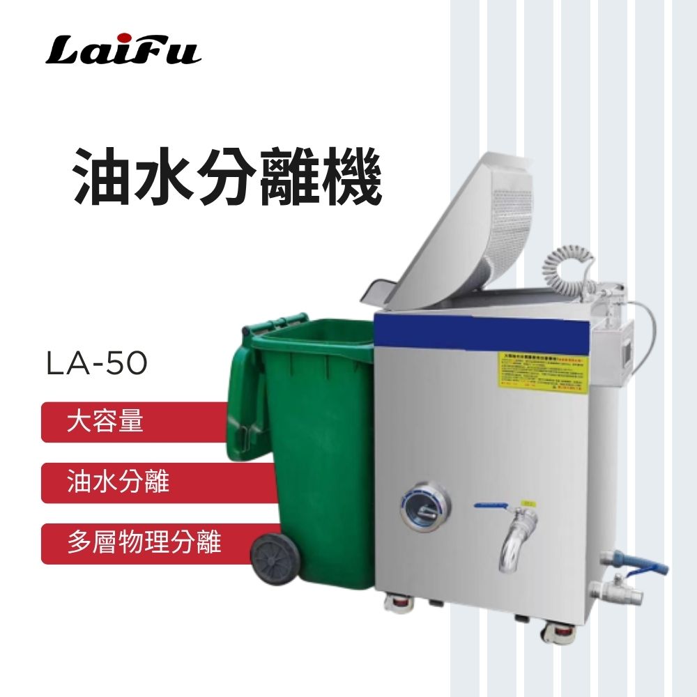 LAIFU 徠富 LA-50 油水分離機 可搭配商用廚餘機, , large