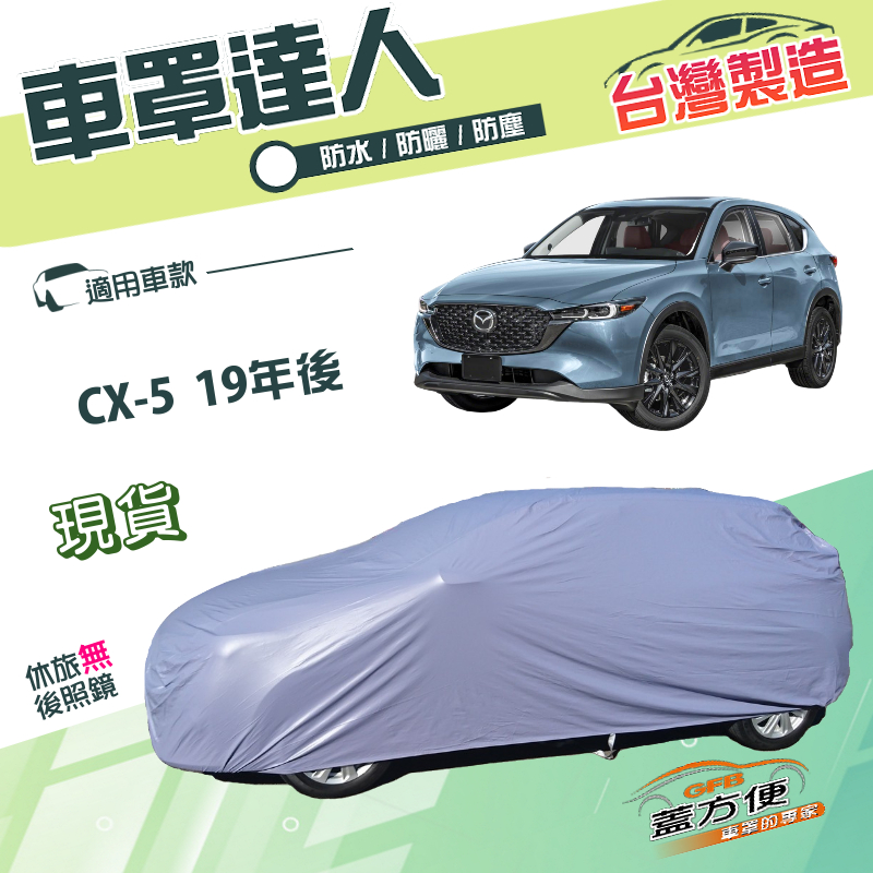 【蓋方便】車罩達人（JEEP-L）台灣製防水曬南亞PVC雙層《 馬自達》CX5 19年後, , large