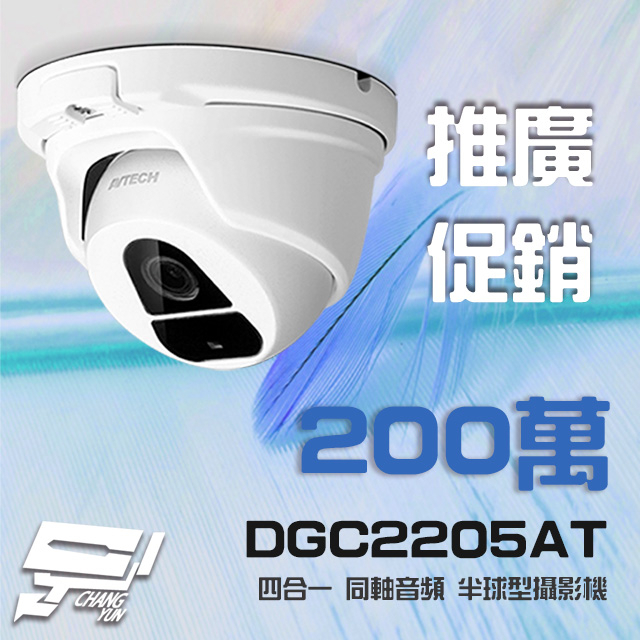 昌運監視器 AVTECH 陞泰 DGC2205AT (DGC2204MAT) 四合一 1080P 半球型同軸音頻攝影機 含變壓器, , large