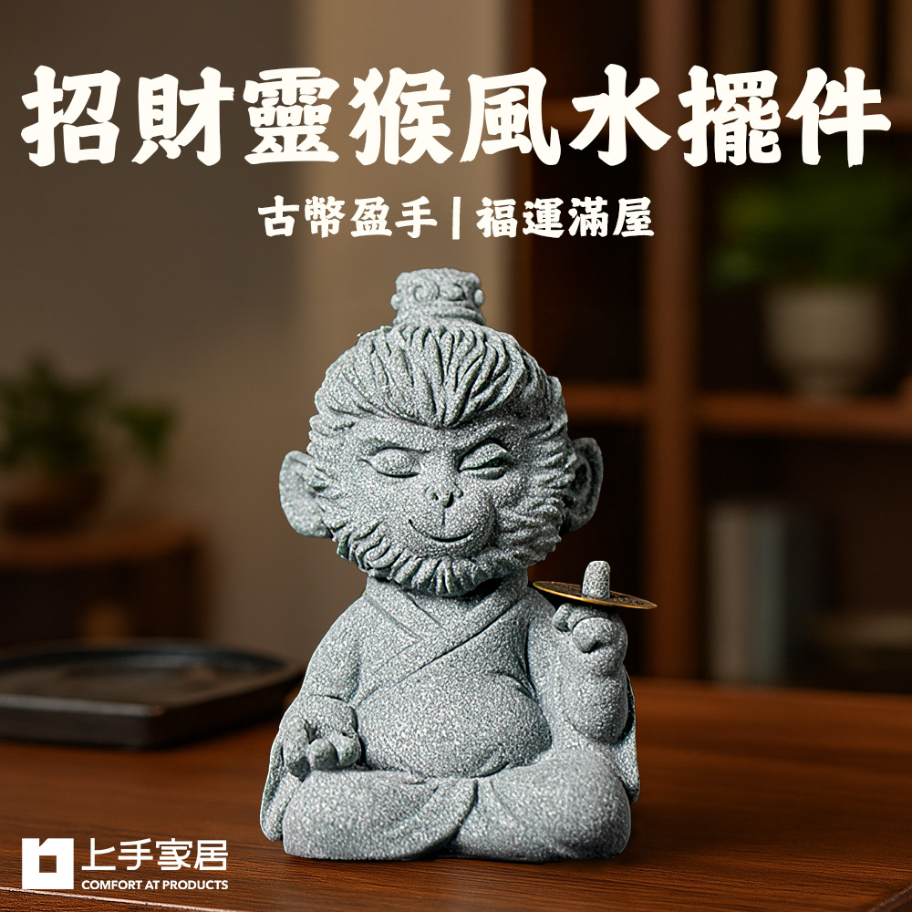 【上手家居】招財靈猴風水擺件 聰慧靈猴(招財擺飾/招財擺件/馬上有錢/開運/青砂石擺件), , large