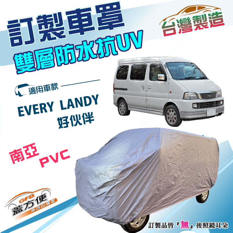 【蓋方便】新白雲（訂製版）台灣製南亞雙層防水防曬車罩《鈴木》EVERY  LANDY 好伙伴7人座, , large
