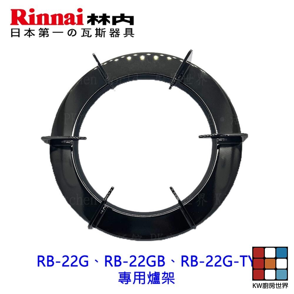 【KW廚房世界】高雄 瓦斯爐零件 林內爐架RB-22G、RB-22GB、RB-22G-TY 專用爐架, , large
