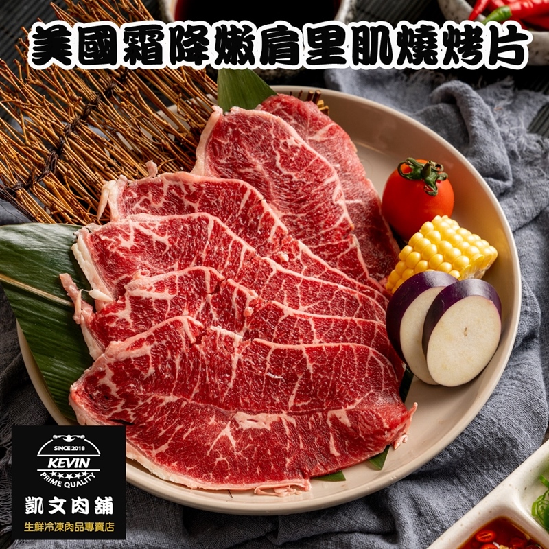 〔凱文肉舖〕美國霜降嫩肩里肌燒烤片7盒(200g/盒&plusmn;9g), , large