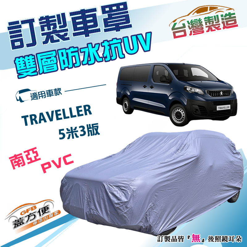 【蓋方便】新白雲（訂製版）台灣製南亞加厚雙層防水車罩《標誌》TRAVELLER 5米3版, , large