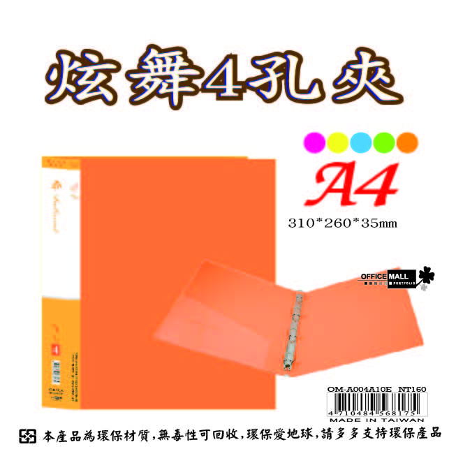 【檔案家】炫舞A4-4孔圓型夾-桔 OM-A004A10E, , large