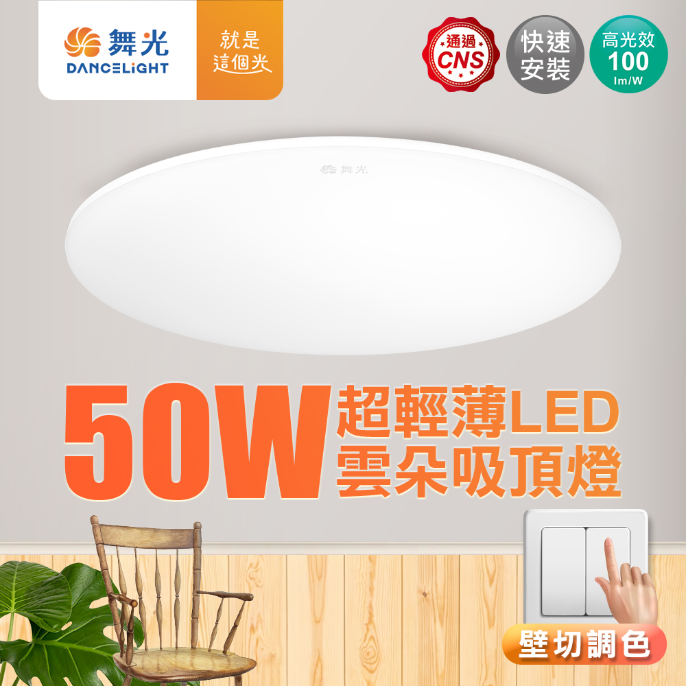 DanceLight dance light 4-6 square meters 50W cloud LED ceiling light three-stage wall-cut color adjustment, , large