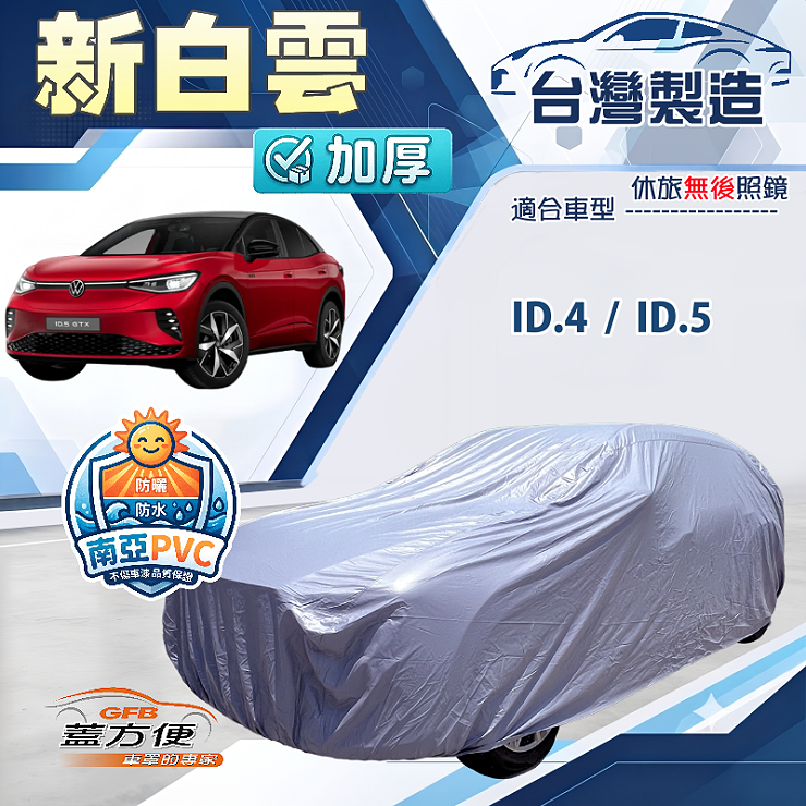 【蓋方便】新白雲（4WD-L）台灣製南亞加厚防水耐曬車罩《福斯》ID4+ID5, , large