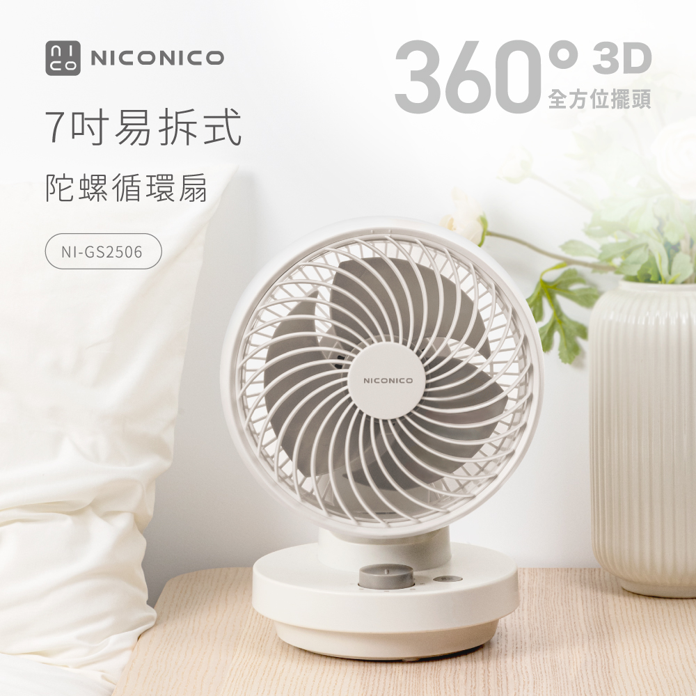 【NICONICO】 7吋易拆式陀螺循環扇NI-GS2506, , large