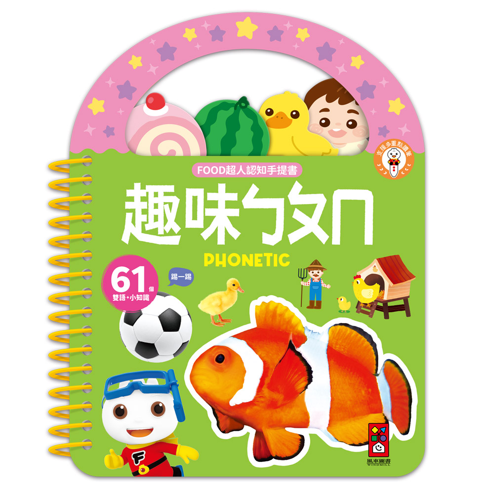 [風車圖書] FOOD超人認知手提書-趣味ㄅㄆㄇ, , large