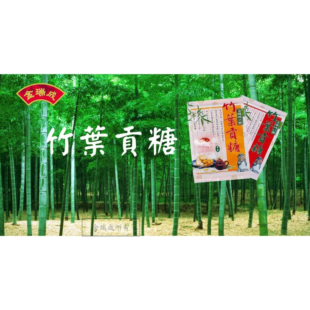 【金瑞成貢糖】竹葉貢糖(蒜味/8入), , large