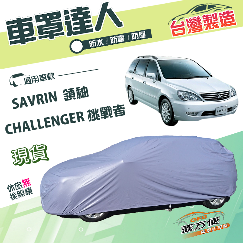 【蓋方便】車罩達人（JEEP-L）台灣製南亞防水抗UV《三菱》SAVRIN 領袖/CHALLENGER 挑戰者, , large