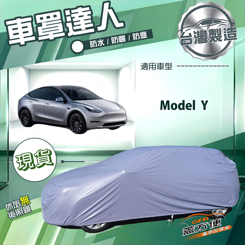 【蓋方便】車罩達人（JEEP-L）台灣製南亞防水抗UV《特斯拉》Model Y, , large