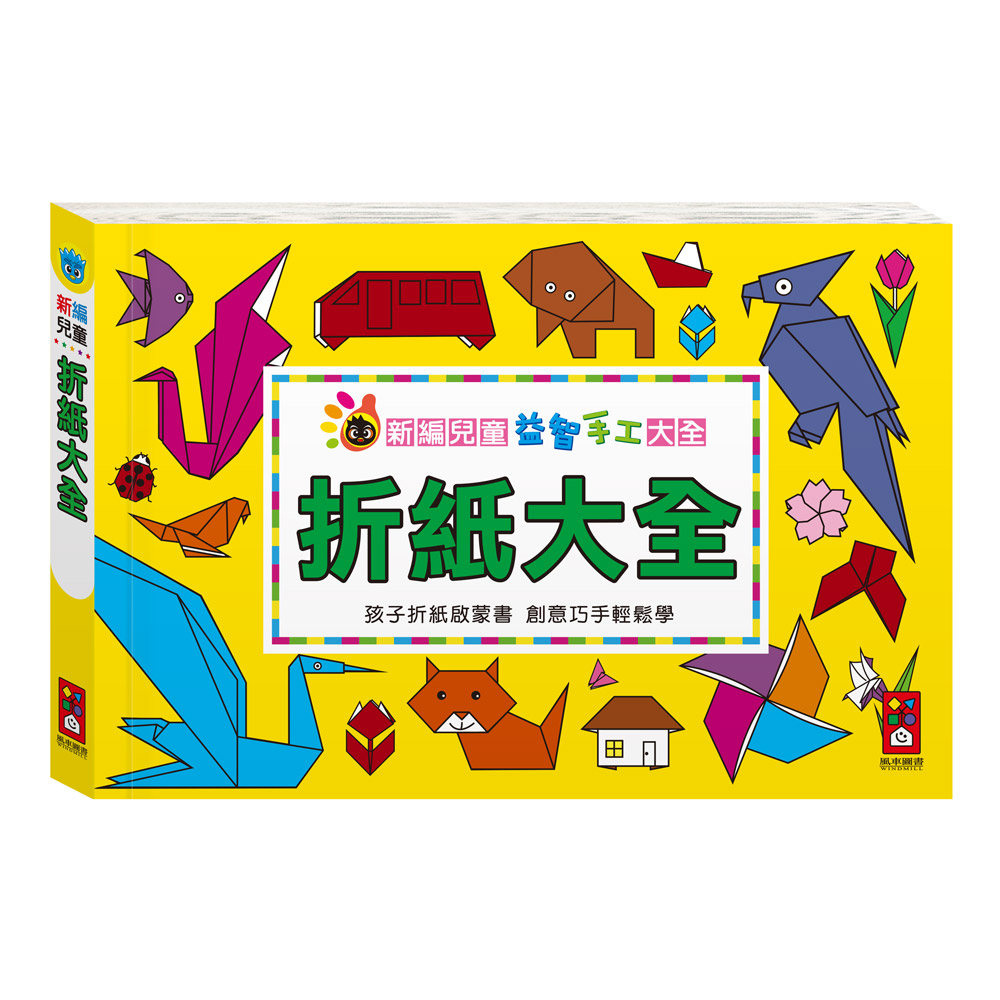 [風車圖書] 折紙大全:新編兒童益智手工大全*新版, , large