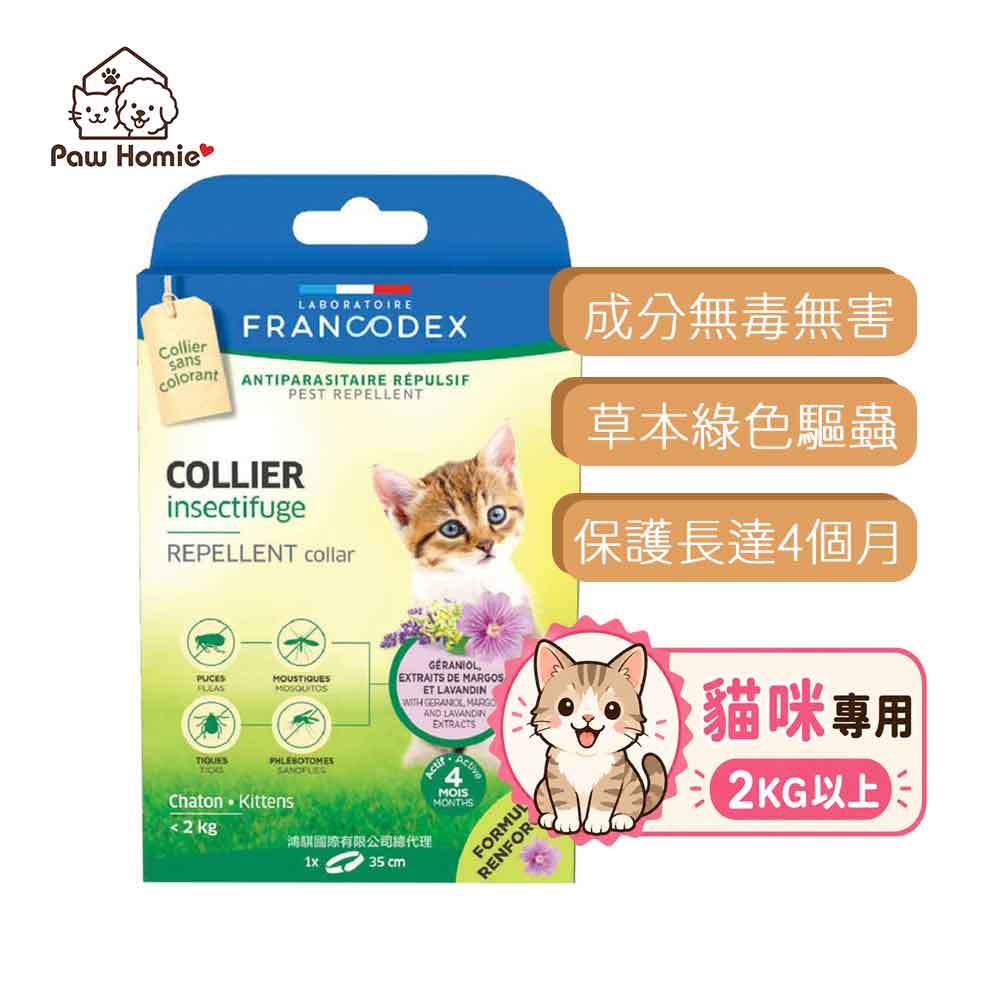 【PawHomie】法國法典Francodex 新綠野防水驅蟲頸圈-貓<2kg, , large