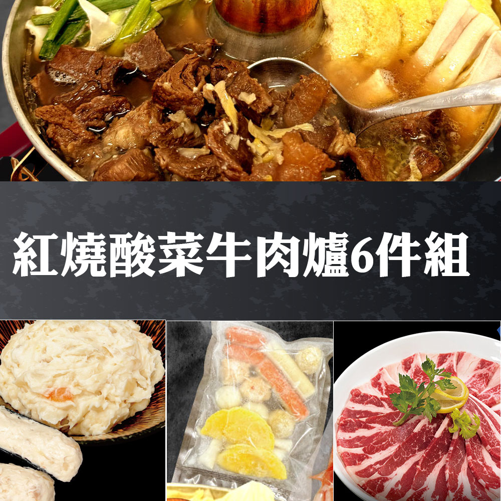 赤豪家庭私廚 紅燒酸菜牛肉爐6件組(2.1kg&plusmn;10%/組)-肉片種類可選_任選, , large