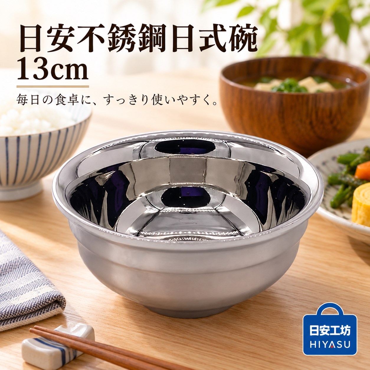 【HIYASU日安工坊】日安不銹鋼日式碗-13cm, , large