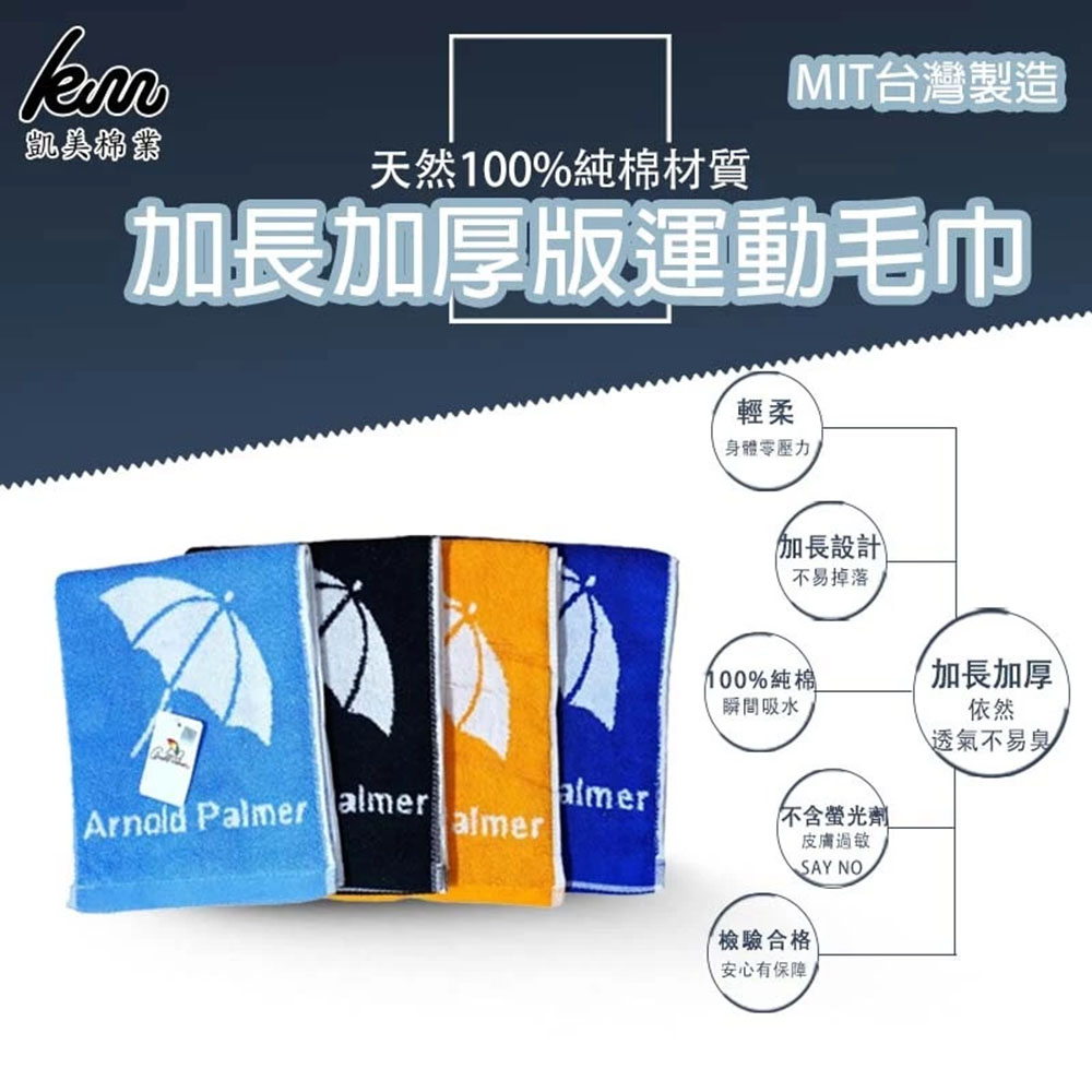[凱美棉業] MIT台灣製 多款品牌 正版授權 加厚/加長版運動毛巾, , large