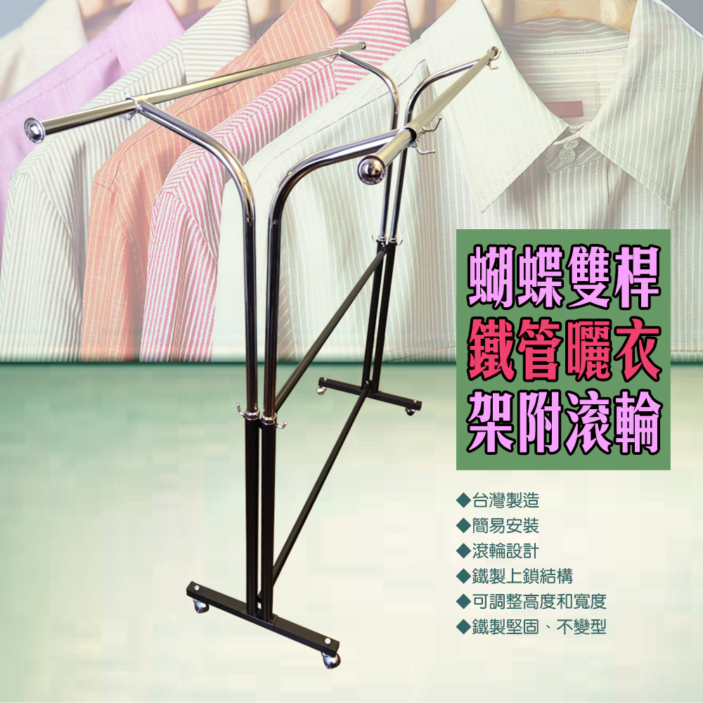 GS MALL 台灣製造 蝴蝶雙桿曬衣架 附滾輪 曬衣架 雙桿架100-166cm 棉被架 收納架 衣櫥架 晾曬架, , large