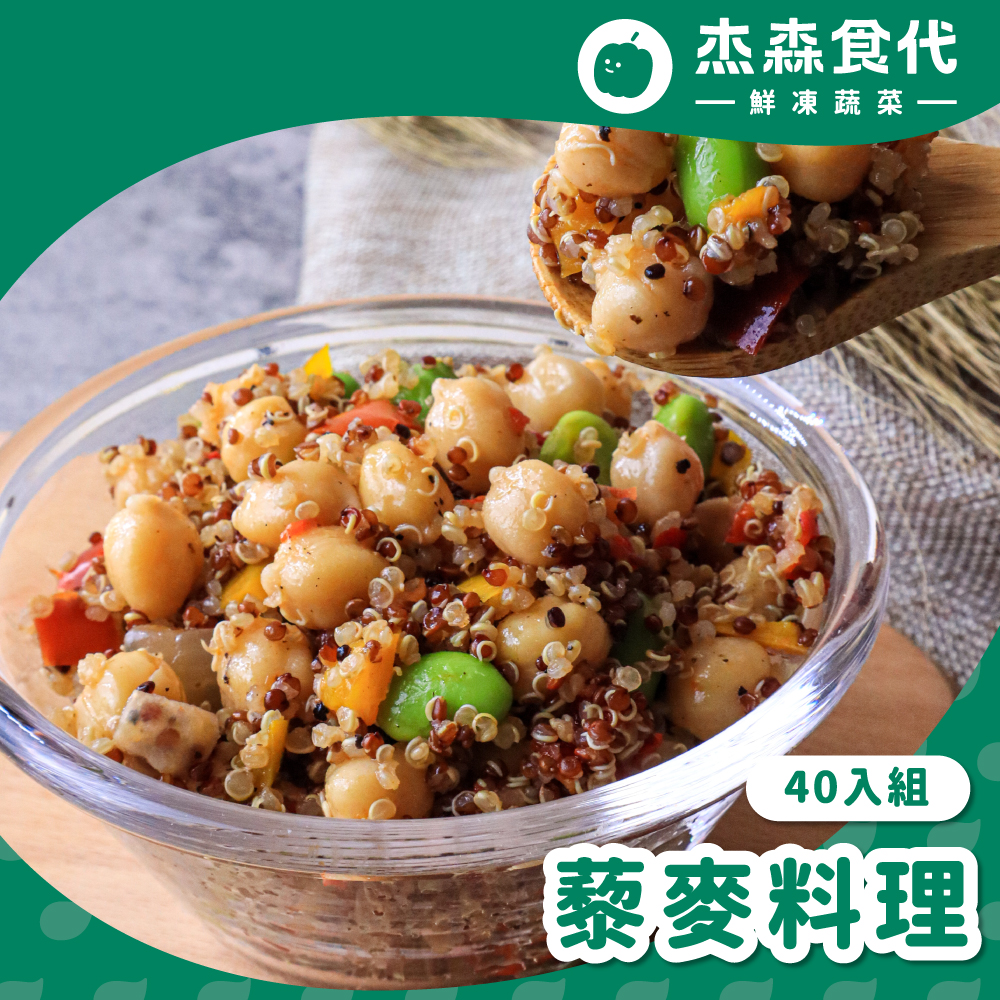 【杰森食代】藜麥料理40入(150G/包)｜取代精緻澱粉的首選｜豐富口感讓人愛不釋手(五辛素), , large