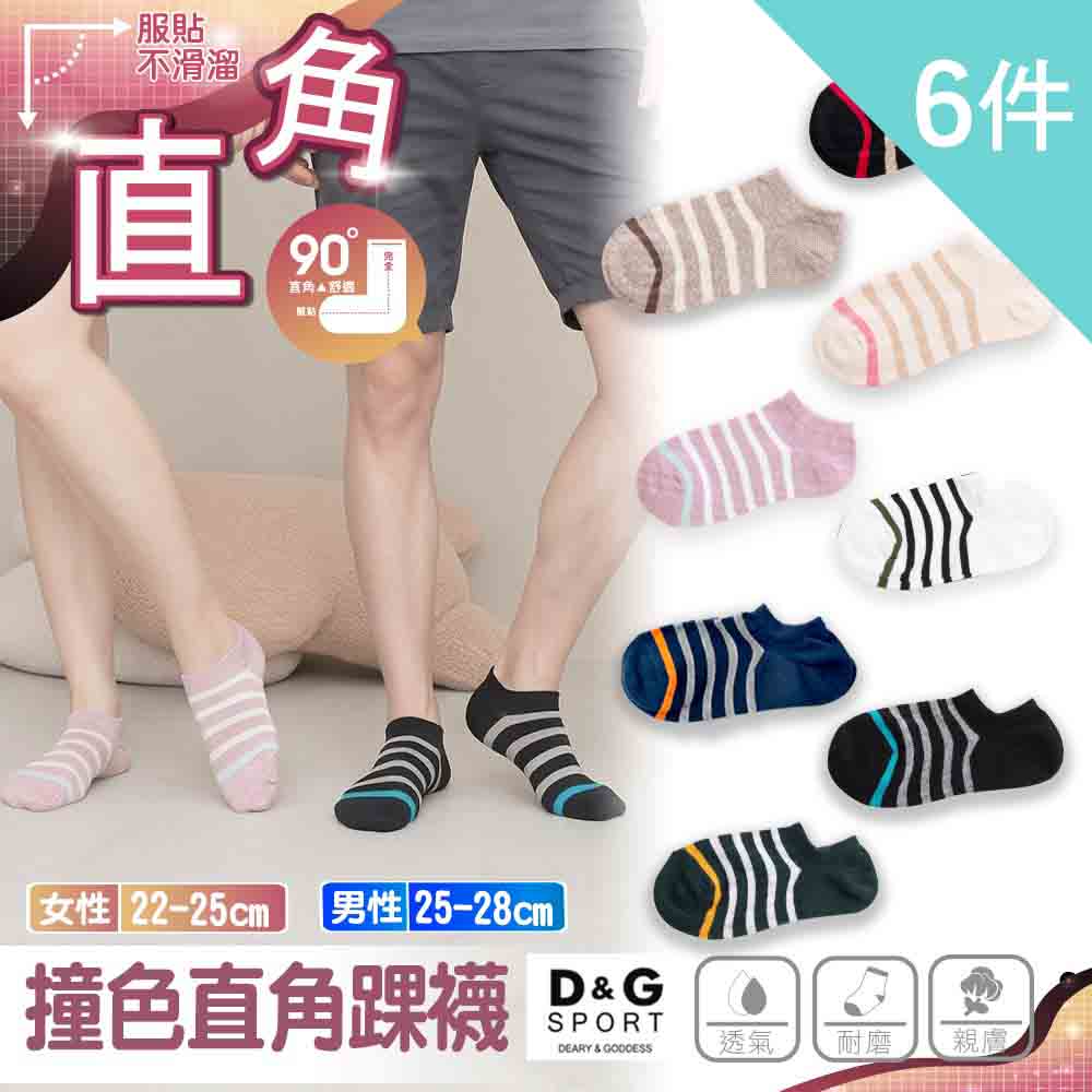 【D&G】6入組-撞色男女直角踝襪L(D604 透氣 舒適 休閒)-網, , large