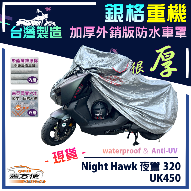【蓋方便】3D銀格（L號）台灣製防水防刮防曬雙層重機車罩《哈特佛》Night Hawk 夜鶯 320+UK450, , large