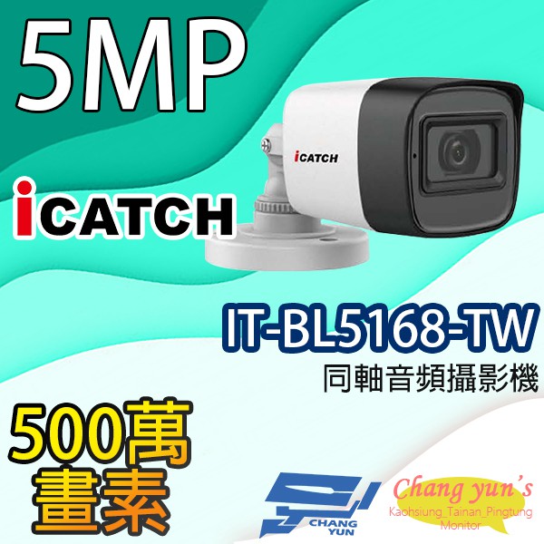 昌運監視器 限時優惠 IT-BL5168-TW 500萬畫素 同軸音頻攝影機 iCATCH可取 管型監視器 含變壓器, , large