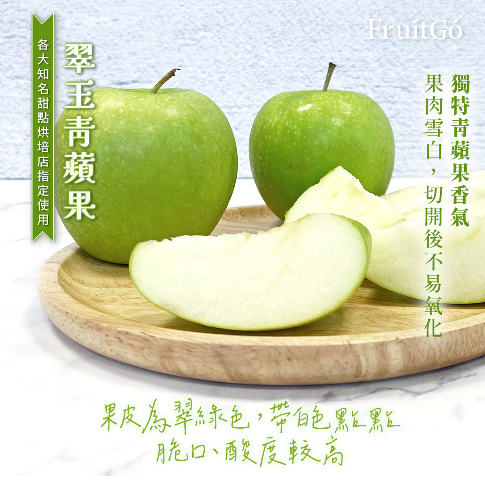 [馥果FruitGo]義大利 翠玉青蘋果, , large