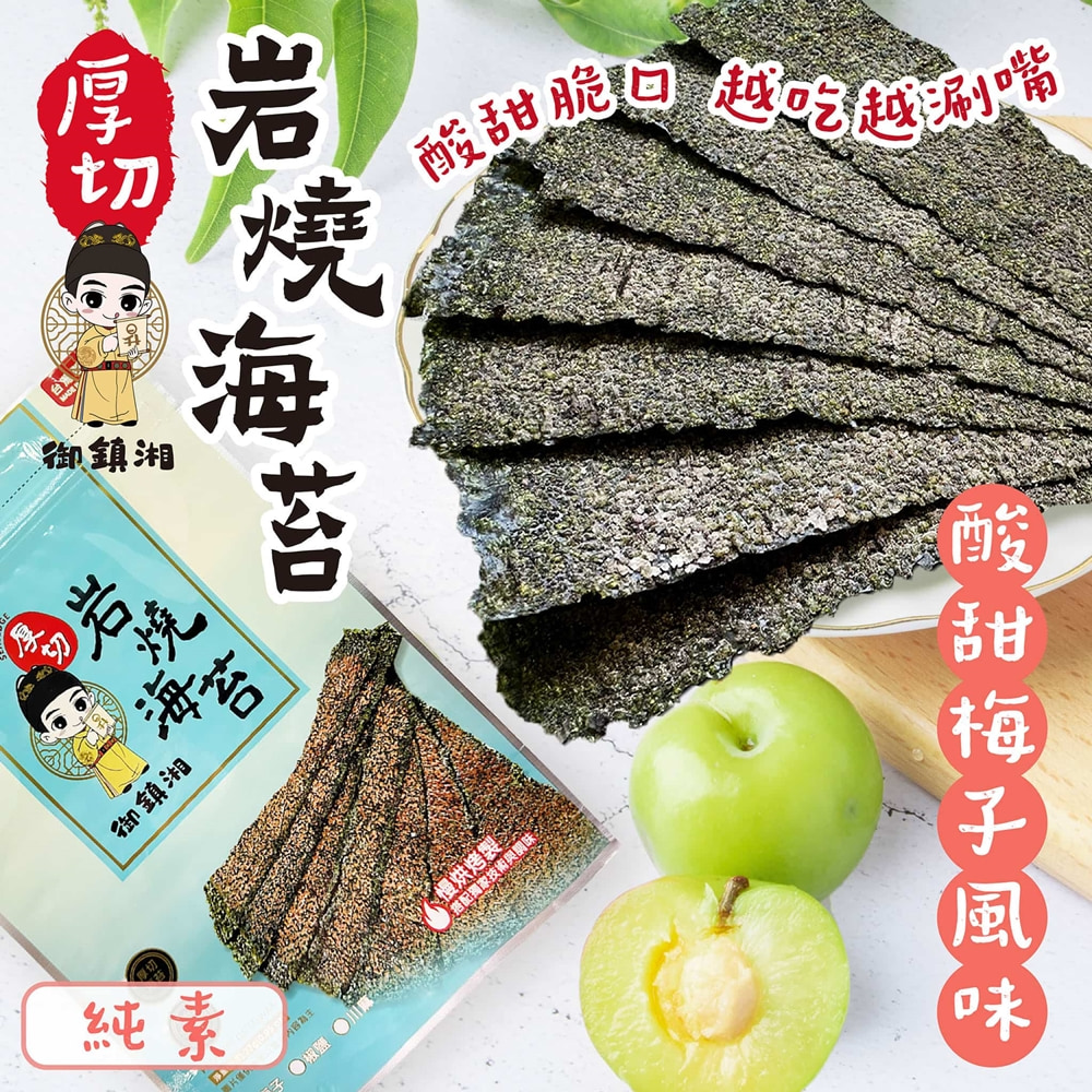 御鎮湘-厚切岩燒海苔27g(梅子風味)(效期2025/9/5), , large