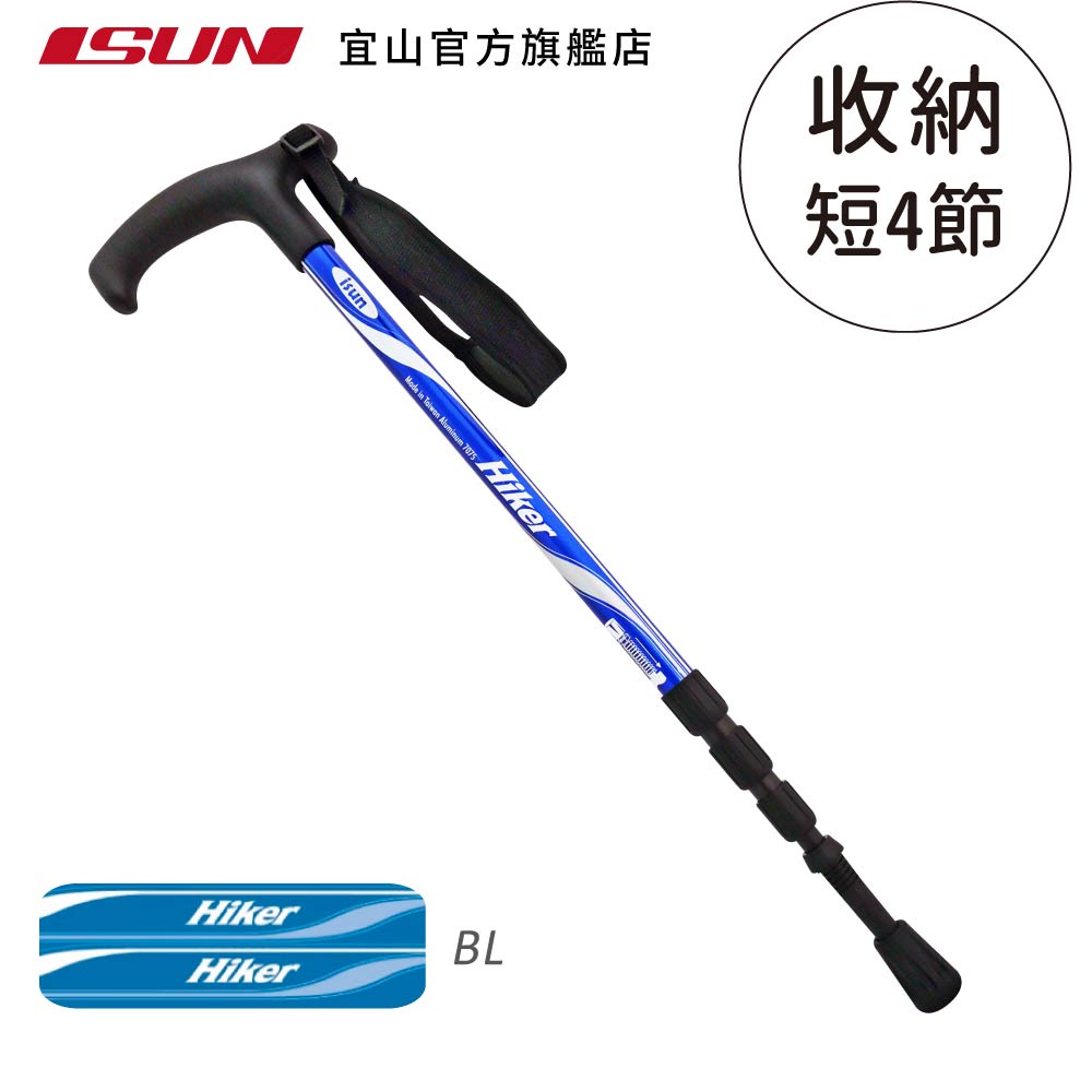 【ISUN】短版四節行走杖 Hiker 2色任選｜航太級7075鋁合金 附腳墊及擋泥板 郊山輕健行推薦, , large