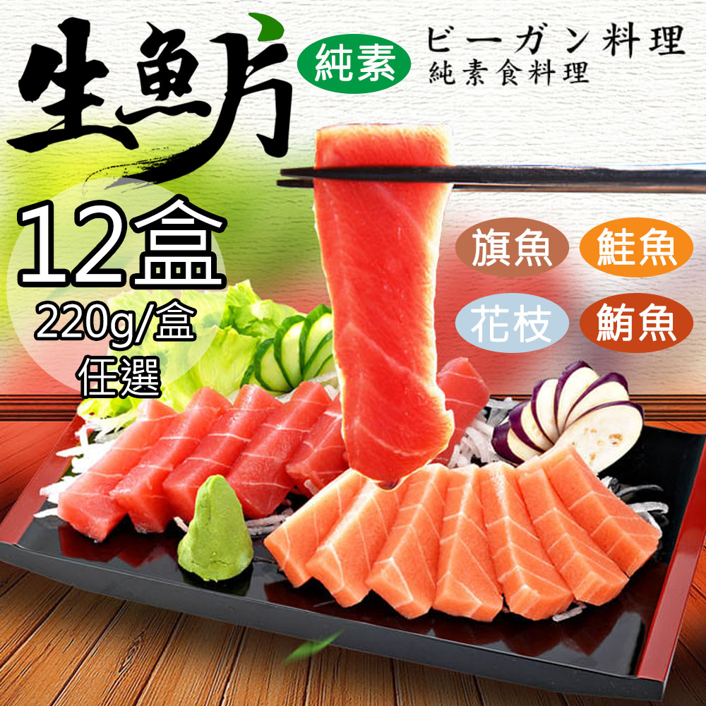 【如意生技】純素生魚片鮪魚生魚片12盒(220g/盒〉(免運費), , large