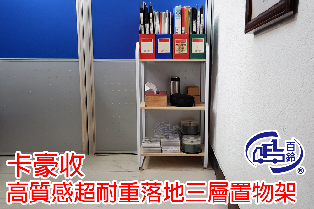 [百鈴]卡豪收高質感超耐重落地三層置物架(收納架/層架/瓶罐架/調味罐架/廚房收納), , large