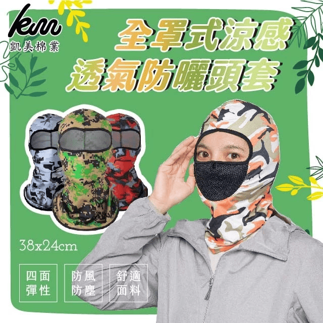 [凱美棉業] 3入 迷彩款 隨機出色 全罩式涼感透氣防曬頭套, , large