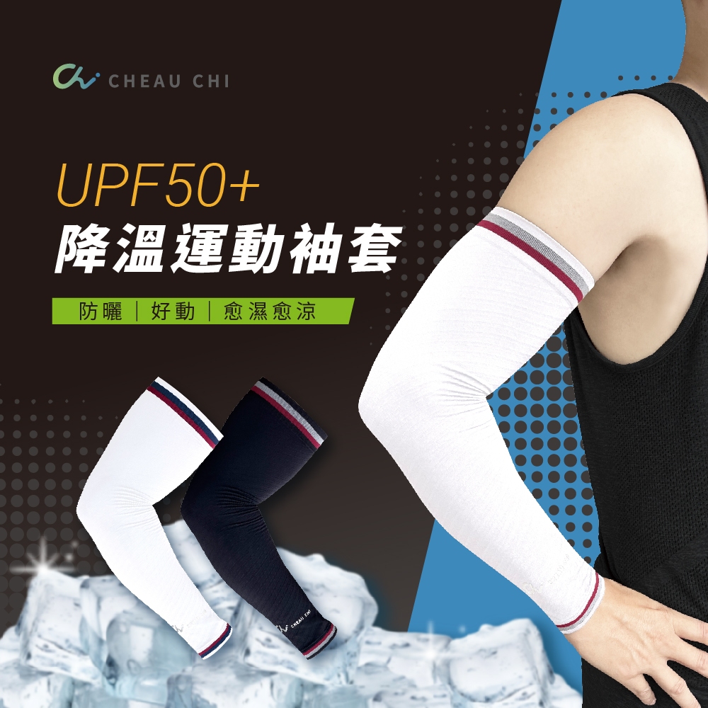 【巧奇】多款式任選 | MIT UPF50+降溫運動袖套/涼感袖套/防曬袖套/透氣快乾/抗UV/涼爽不悶熱, , large