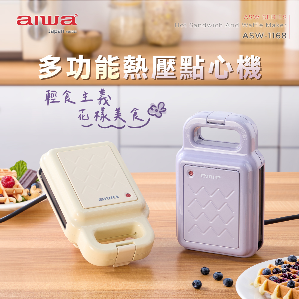 AIWA 愛華 多功能熱壓點心機 ASW-1168, , large