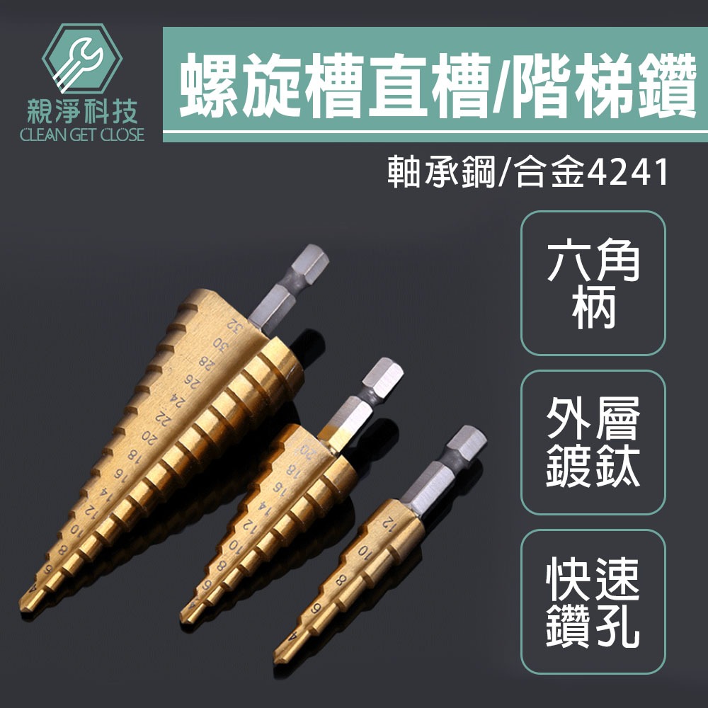 階梯鑽3-32mm 螺旋槽 直槽 錐形 塔型 多功能鑽頭 萬能擴孔 開孔器 擴孔器 金屬木板 錐形打孔, , large