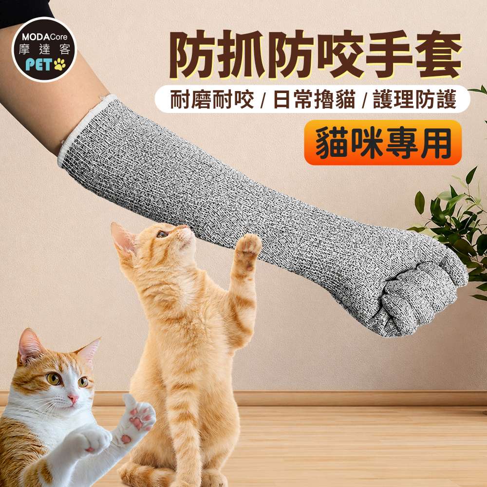 【摩達客】寵物-貓咪專用防抓防咬手套 加長護臂 耐磨耐咬 日常擼貓 護理防護, , large