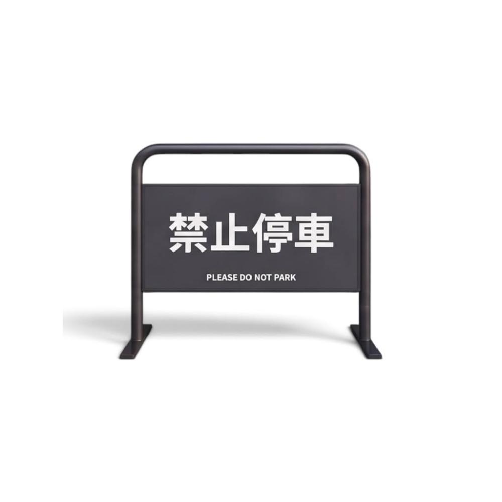 【 SHAONIANNA.TW 】禁止停車架｜可鎖水泥地鐵板底座更穩固｜可固定地面｜120x90cm｜客製印刷, , large