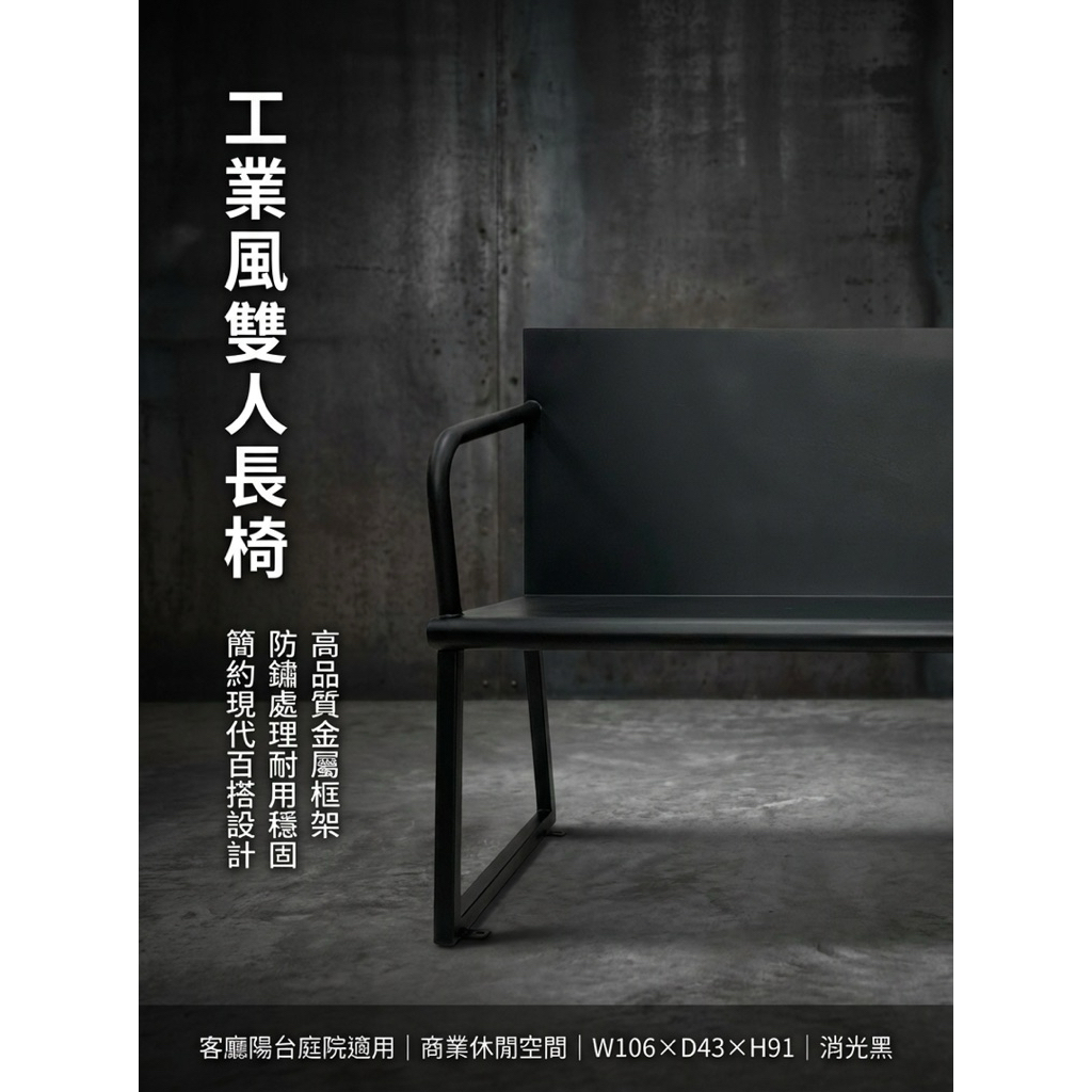 【 SHAONIANNA.TW 】金屬雙人椅 黑鋼工坊雙人座 鋼構年代雙人椅 工業本色雙人長椅鐵製雙人椅 工業風長椅｜玄關椅／穿鞋椅／候客椅, , large