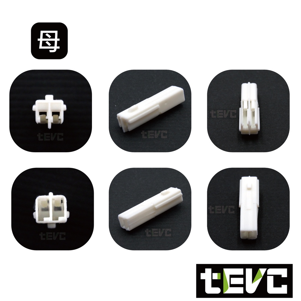 《tevc》1.2 C120 2P 接頭 車規 車用 汽車 機車 插頭 端子 公母 050型 方向燈 本田 honda, , large