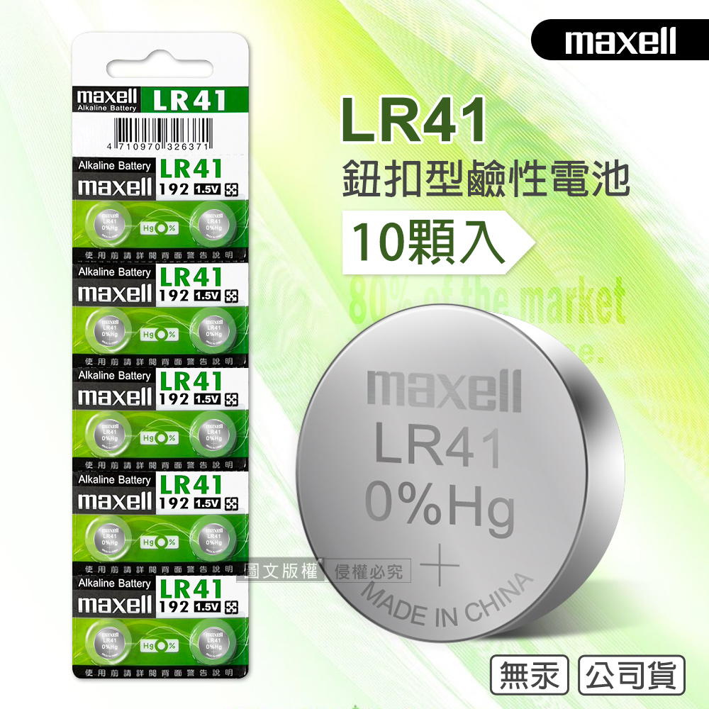 maxell 公司貨 LR41/AG3/392A/SR41W 1.5V 鹼性鈕扣型電池(1卡10顆入), , large