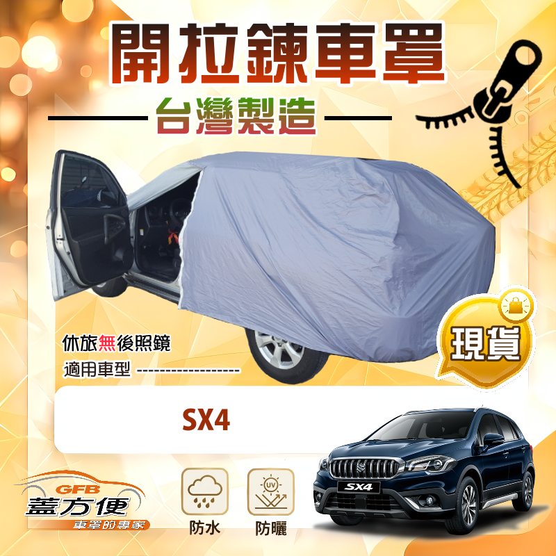 【蓋方便】側開拉鍊（大五門）台灣製免脫方便取物南亞車罩《鈴木》SX4, , large