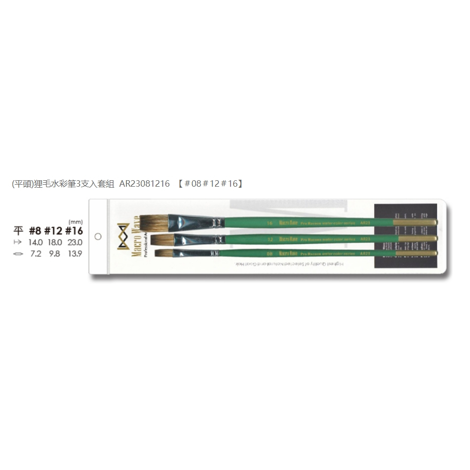普思AP 馬可威狸毛水彩筆3支入套組(多款)AR20081216(圓), , large