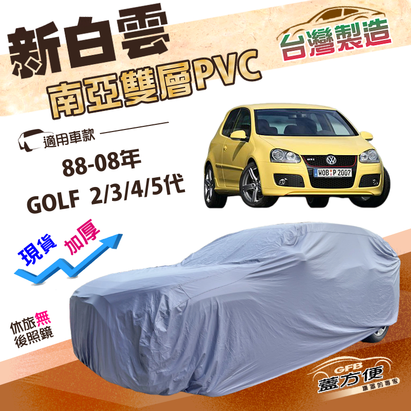 【蓋方便】新白雲（中五門）台灣製南亞長效抗UV防水車罩《福斯》GOLF 二代三代四代五代 88-08年, , large
