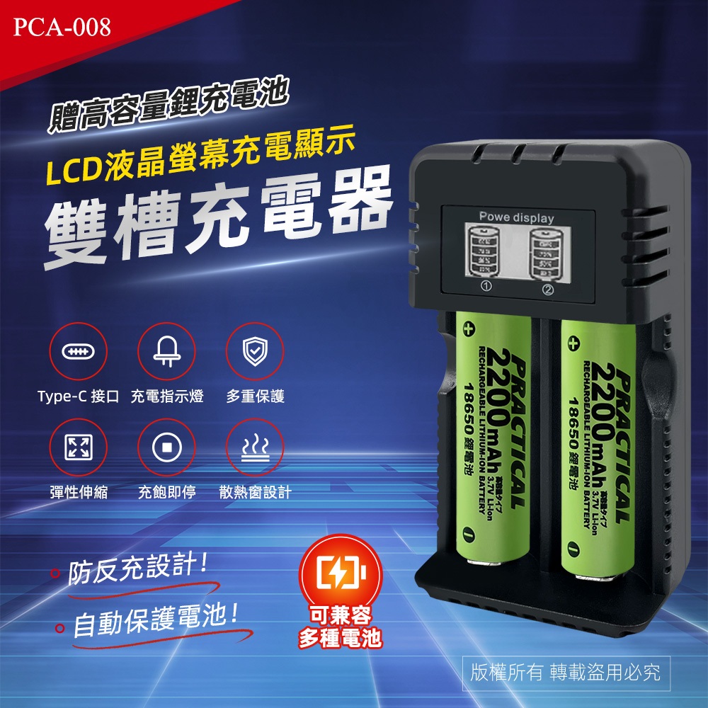 實用牌 PCA-008 液晶螢幕雙槽鋰電池充電組 附電池 LCD跑馬燈顯示 過充/過熱/短路保護 多種鋰電池適用, , large